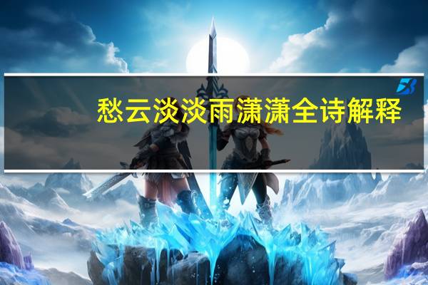 愁云淡淡雨潇潇全诗解释