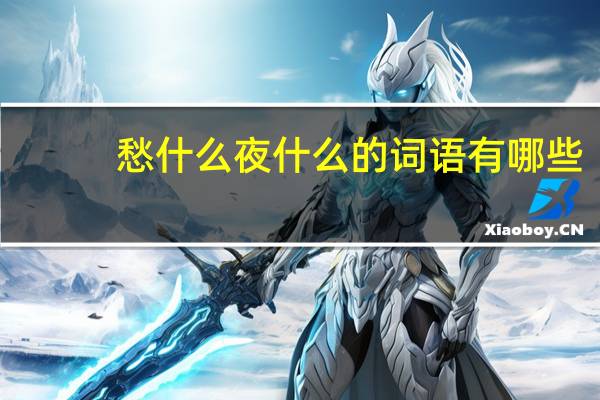 愁什么夜什么的词语有哪些?