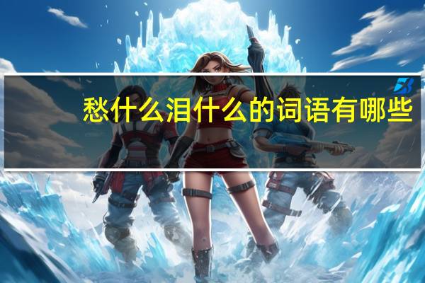 愁什么泪什么的词语有哪些?