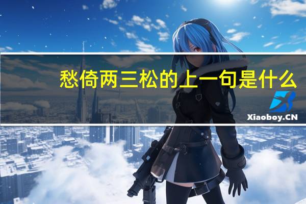 愁倚两三松的上一句是什么