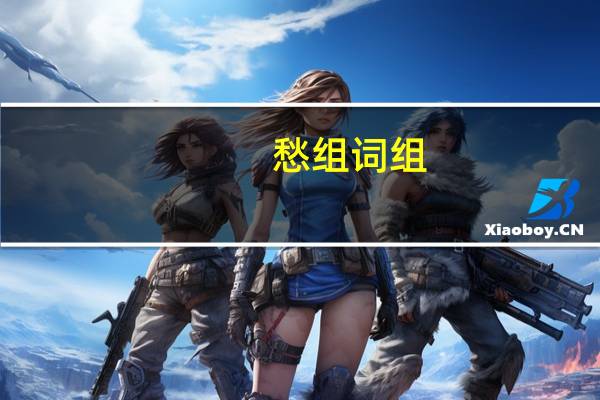 愁组词组（愁组词）