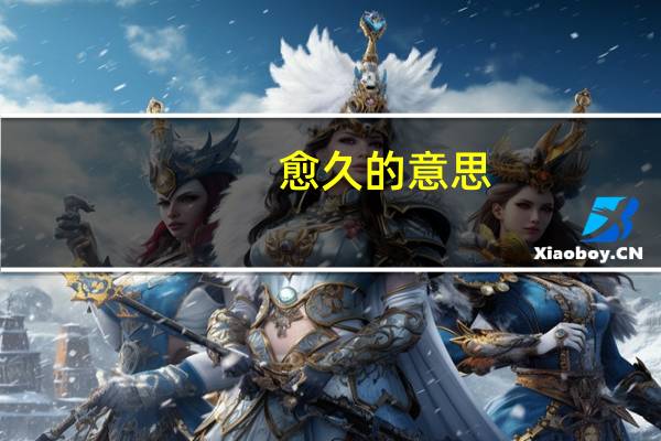 愈久的意思