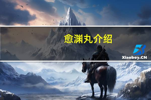 愈渊丸介绍