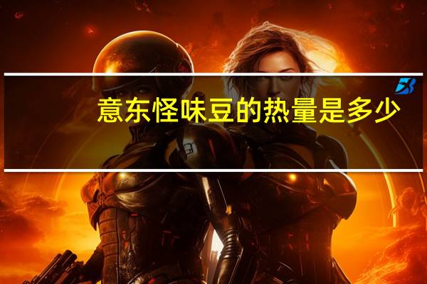 意东 怪味豆的热量是多少