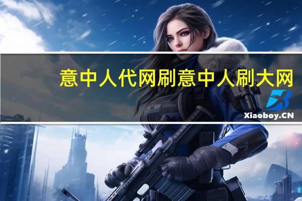意中人代网刷 意中人刷大网(意中人官网)