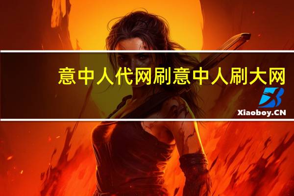 意中人代网刷 意中人刷大网(意中人官网)
