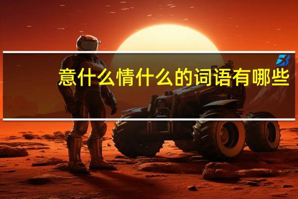 意什么情什么的词语有哪些?