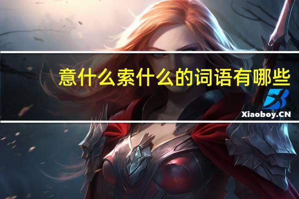 意什么索什么的词语有哪些?