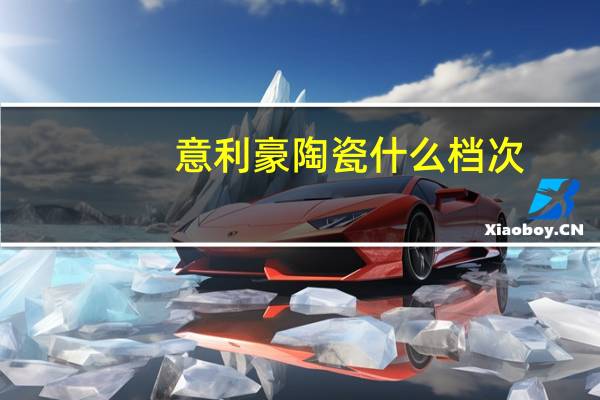 意利豪陶瓷什么档次