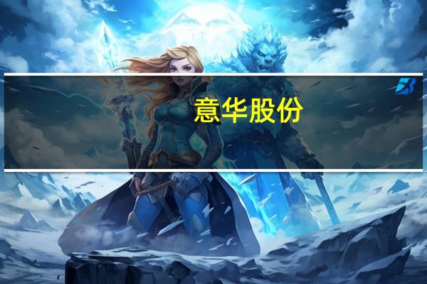 意华股份：公司供应华为的主要为通讯连接器产品