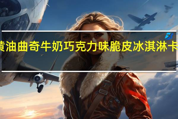 意品 黄油曲奇牛奶巧克力味脆皮冰淇淋卡路里是多少