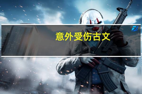 意外受伤古文