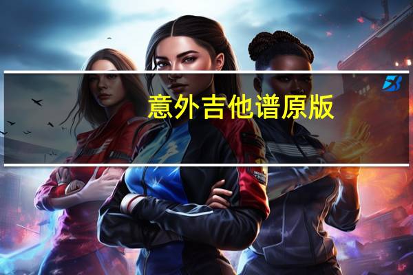 意外吉他谱原版（意外吉他谱）