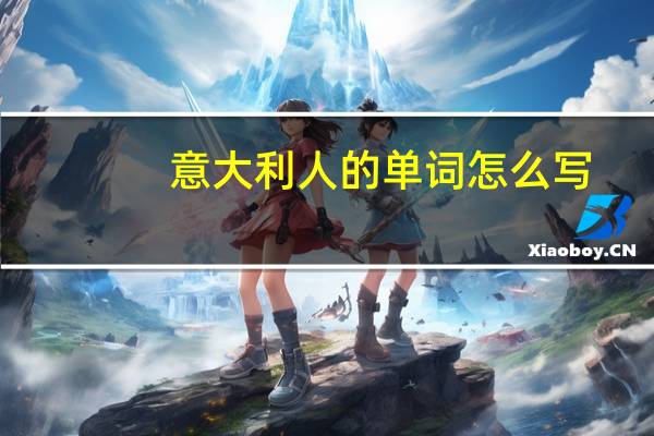 意大利人的单词怎么写