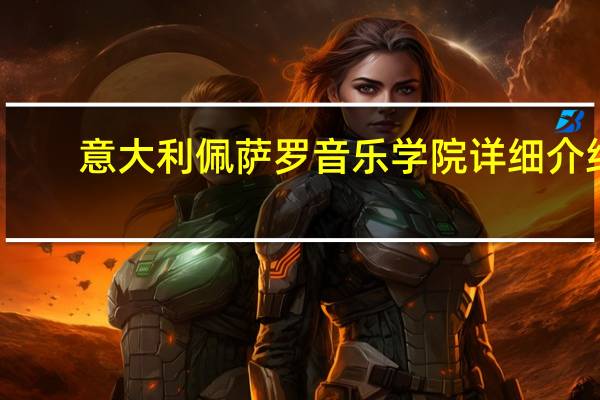 意大利佩萨罗音乐学院详细介绍