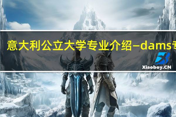 意大利公立大学专业介绍—dams专业！