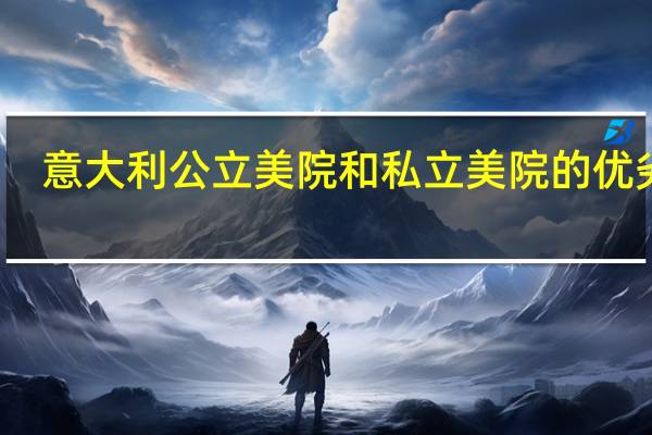 意大利公立美院和私立美院的优劣势