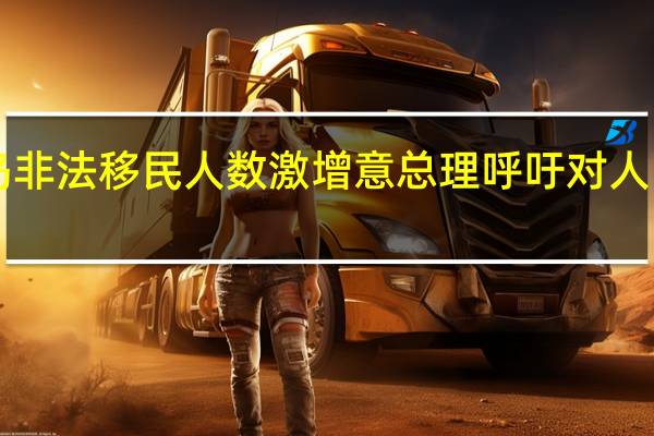 意大利兰佩杜萨岛非法移民人数激增 意总理呼吁对人口贩卖“发起全球斗争”