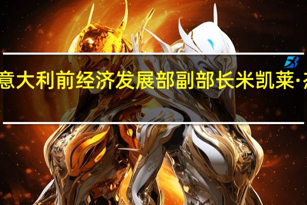 意大利前经济发展部副部长米凯莱·杰拉奇:欧盟成员国或美国盟友与加入“一带一路”倡议并不矛盾