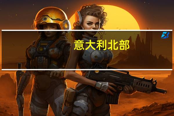 意大利 北部（维琴察-意大利北部城市简介）
