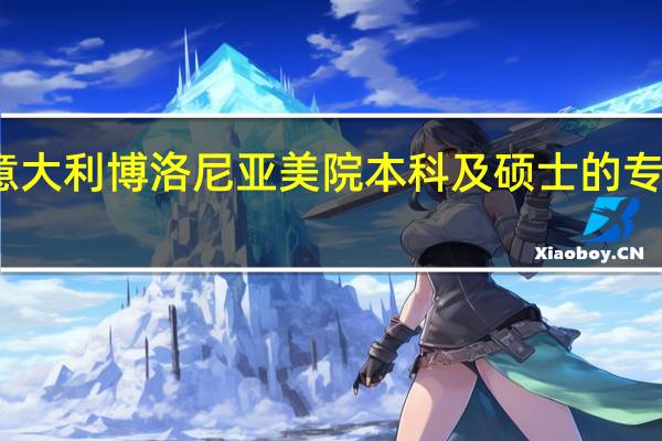 意大利博洛尼亚美院本科及硕士的专业设置