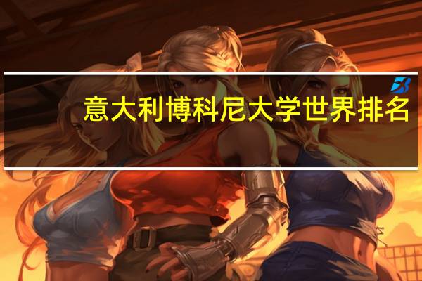 意大利博科尼大学世界排名