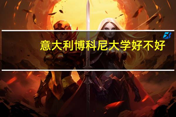 意大利博科尼大学好不好