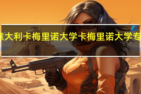 意大利卡梅里诺大学卡梅里诺大学专业设置