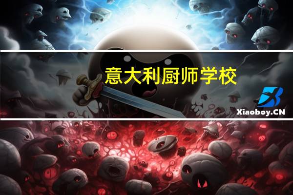 意大利厨师学校