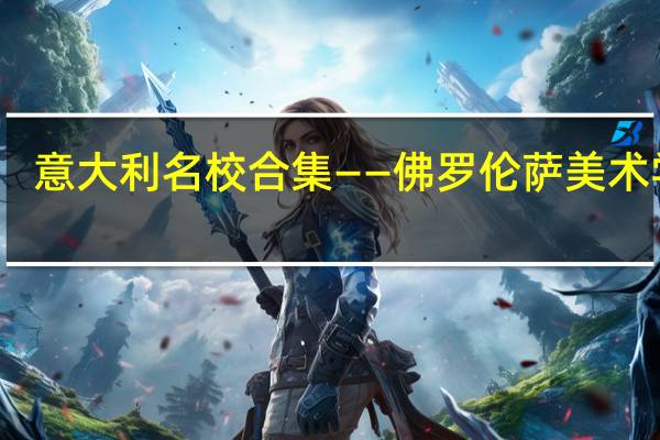 意大利名校合集——佛罗伦萨美术学院