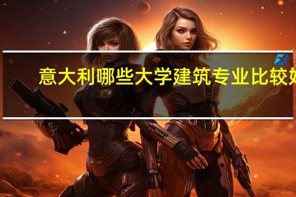 意大利哪些大学建筑专业比较好