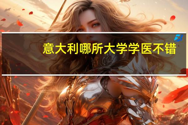 意大利哪所大学学医不错