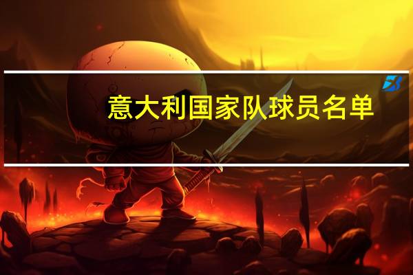 意大利国家队球员名单（意大利国家队最新名单）