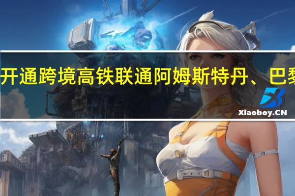 意大利国铁计划开通跨境高铁联通阿姆斯特丹、巴黎、柏林等欧洲大城市