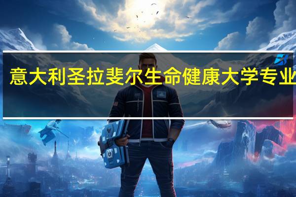 意大利圣拉斐尔生命健康大学专业设置