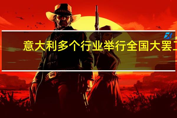 意大利多个行业举行全国大罢工