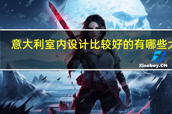 意大利室内设计比较好的有哪些大学