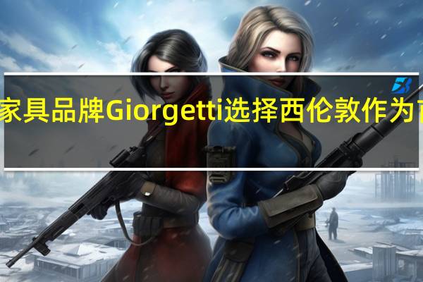 意大利家具品牌Giorgetti选择西伦敦作为首家英国商店