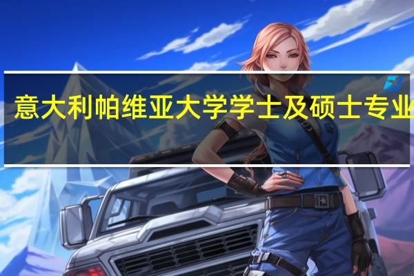 意大利帕维亚大学学士及硕士专业介绍