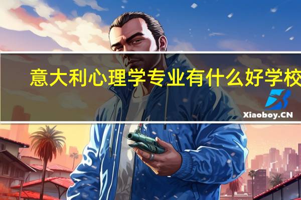 意大利心理学专业有什么好学校么