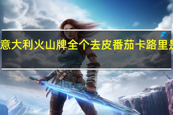 意大利 火山牌 全个去皮番茄卡路里是多少