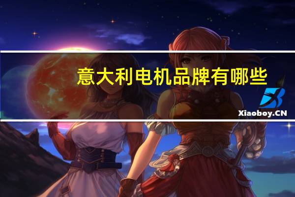 意大利电机品牌有哪些