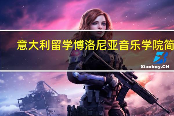 意大利留学博洛尼亚音乐学院简介