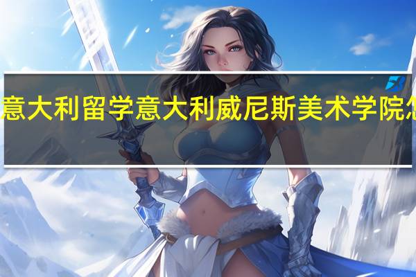 意大利留学意大利威尼斯美术学院怎么样