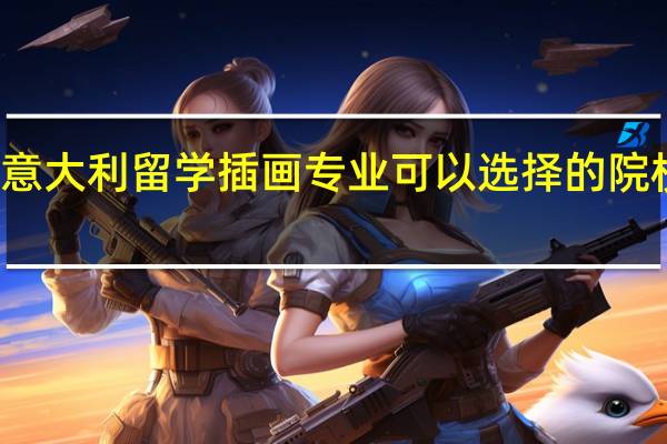 意大利留学插画专业可以选择的院校介绍