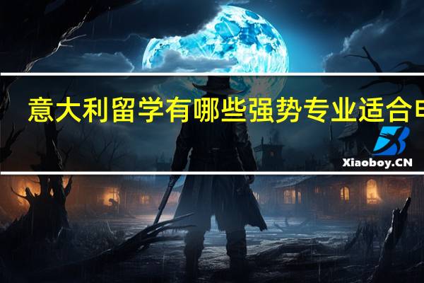 意大利留学有哪些强势专业适合申请