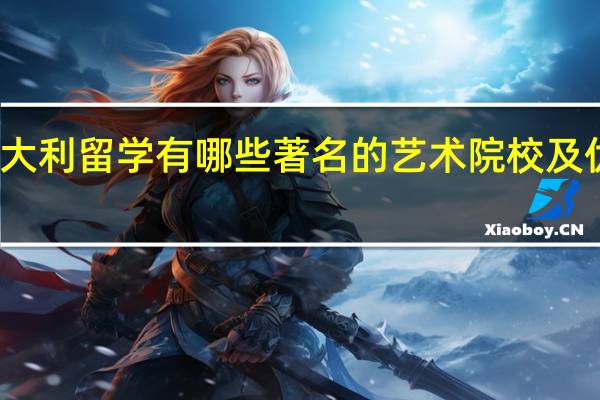 意大利留学有哪些著名的艺术院校及优秀专业