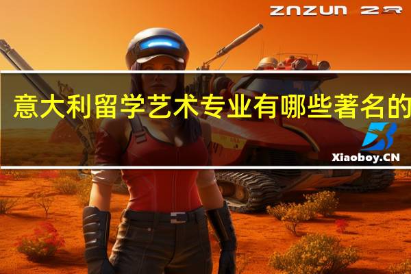 意大利留学艺术专业有哪些著名的院校