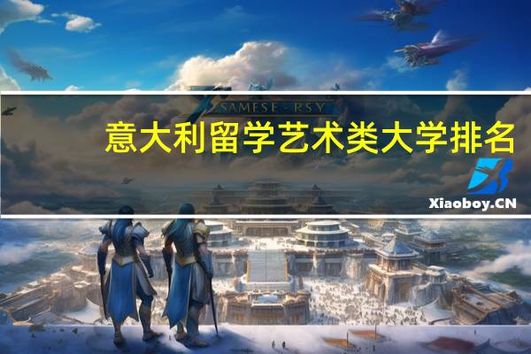 意大利留学艺术类大学排名