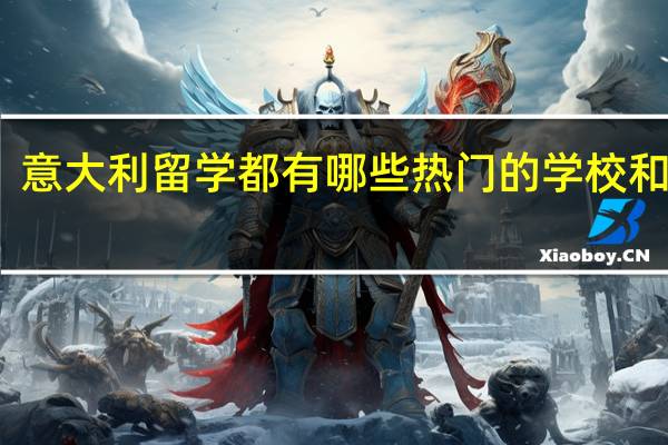 意大利留学都有哪些热门的学校和专业
